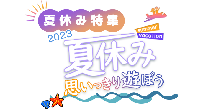 夏休み特集2023