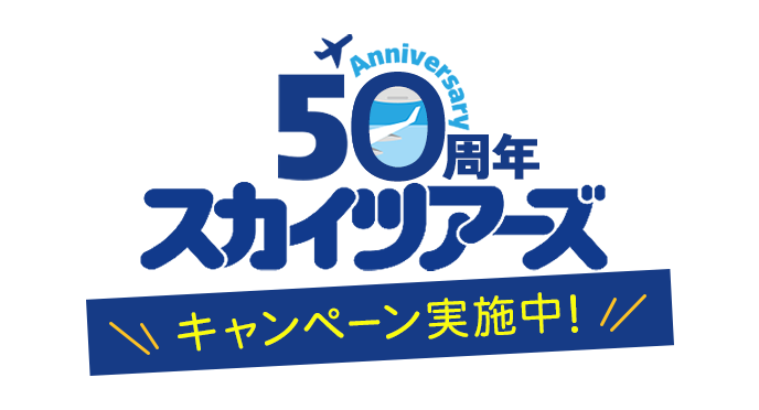 スカイツアーズ50周年