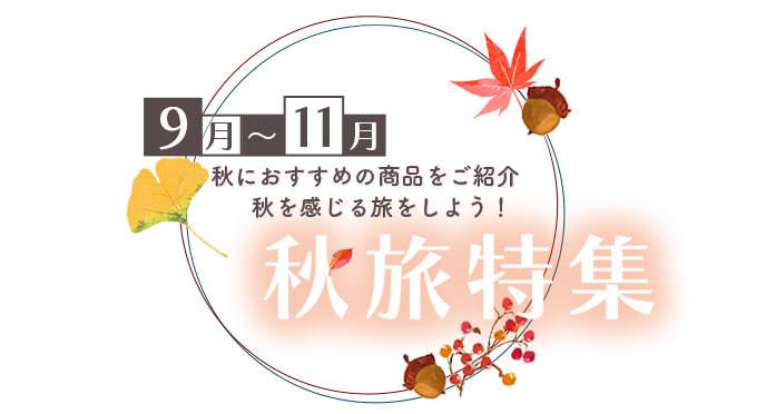 秋旅特集2023