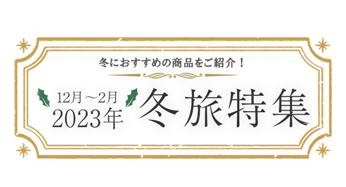 冬旅特集2023