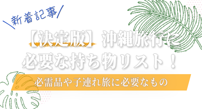 【決定版】沖縄旅行の持ち物リスト！