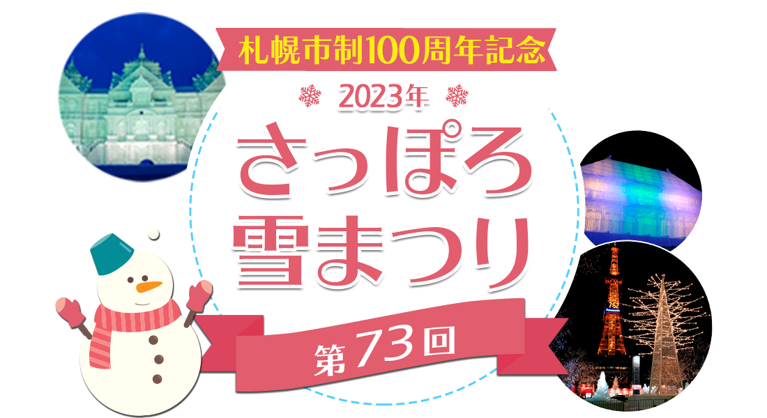 さっぽろ雪まつり