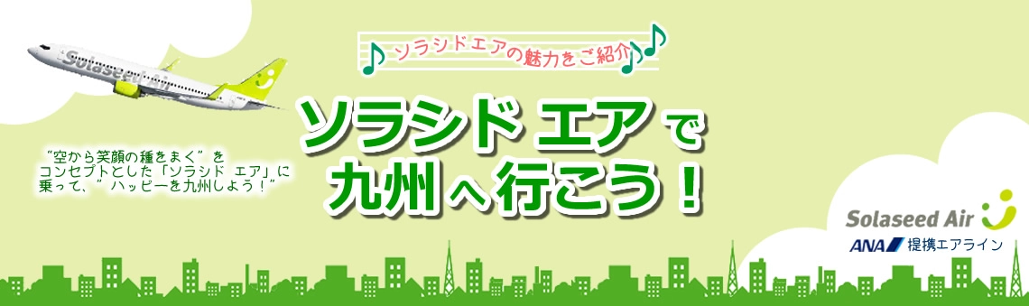 ソラシドエアで行く九州ツアー