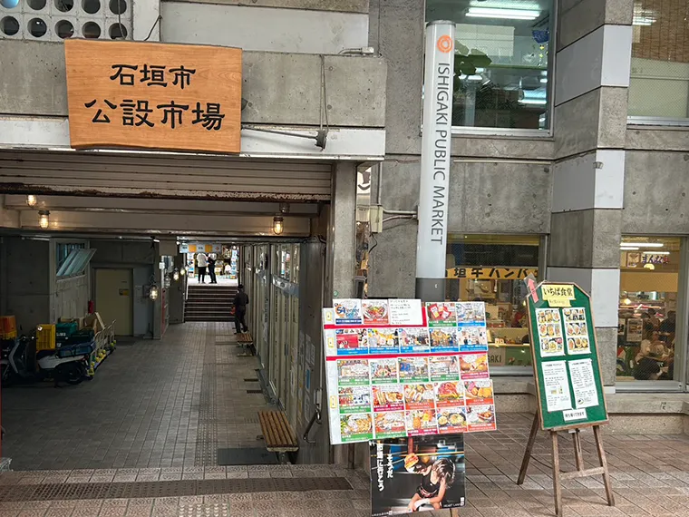 石垣市公設市場