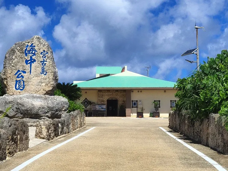 宮古島海中公園
