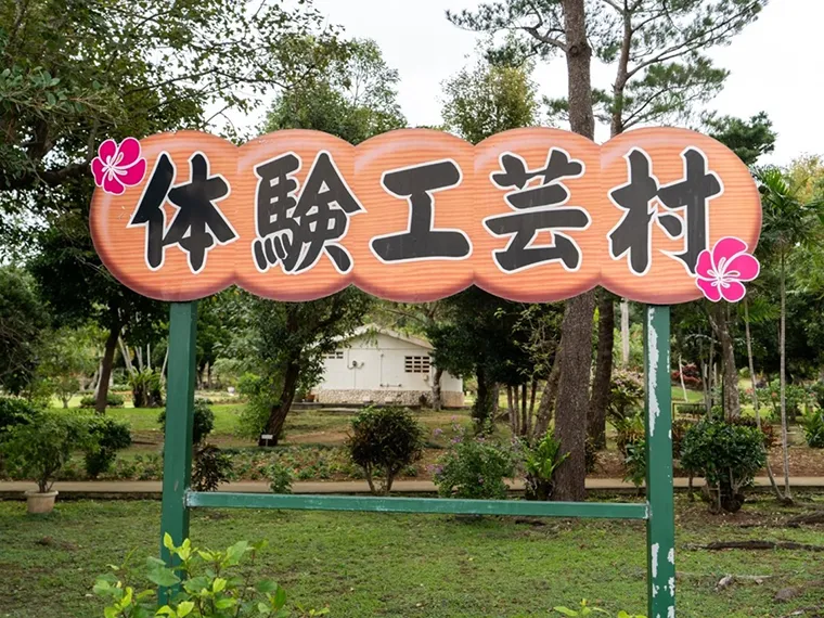 宮古島市体験工芸村