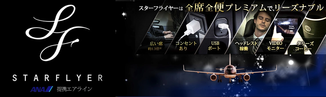 スターフライヤーで行く九州・山口ツアー