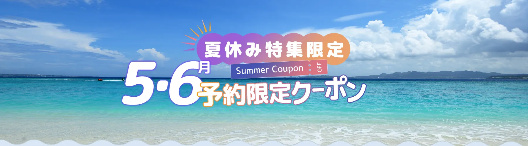 夏休み特集限定5月予約限定クーポン