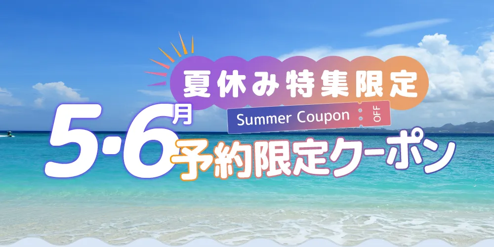夏休み特集限定5月予約限定クーポン
