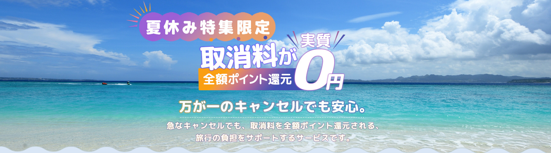 取消料が実質0円 全額ポイント還元