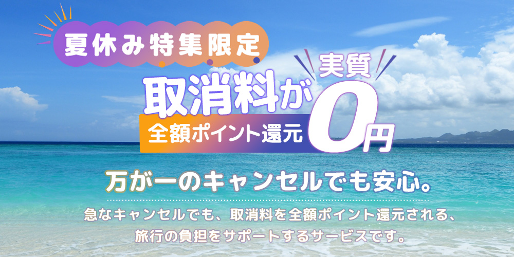 取消料が実質0円 全額ポイント還元