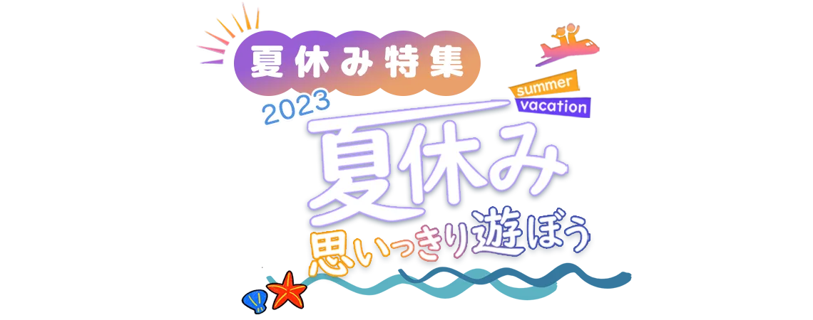 2022夏休み