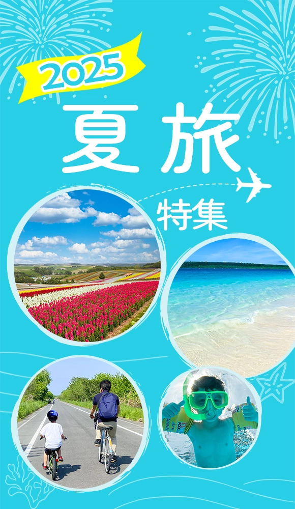 夏休み特集2025