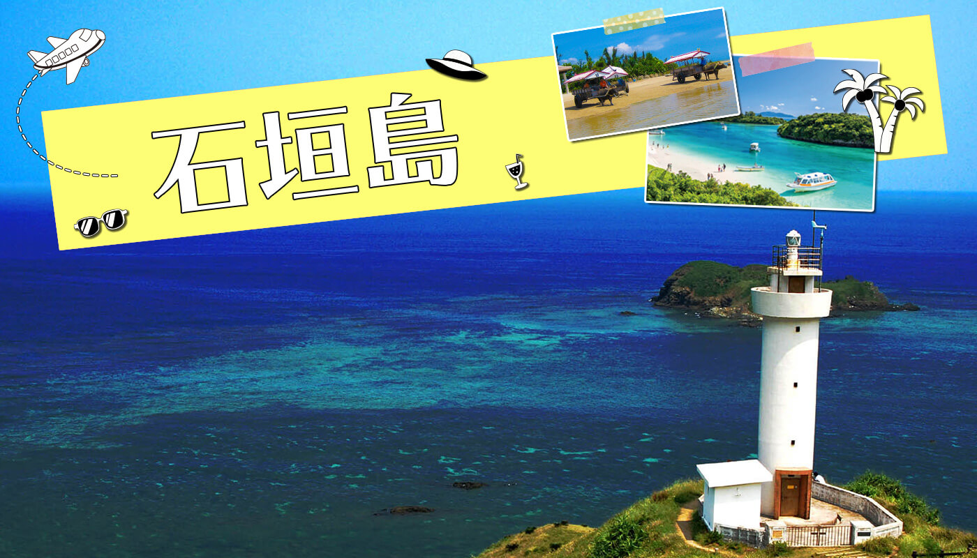石垣島