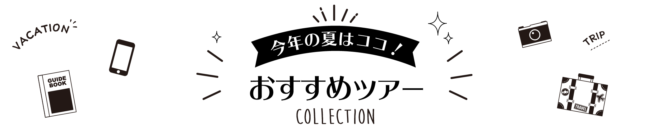 スカイツアーズのおすすめはココ