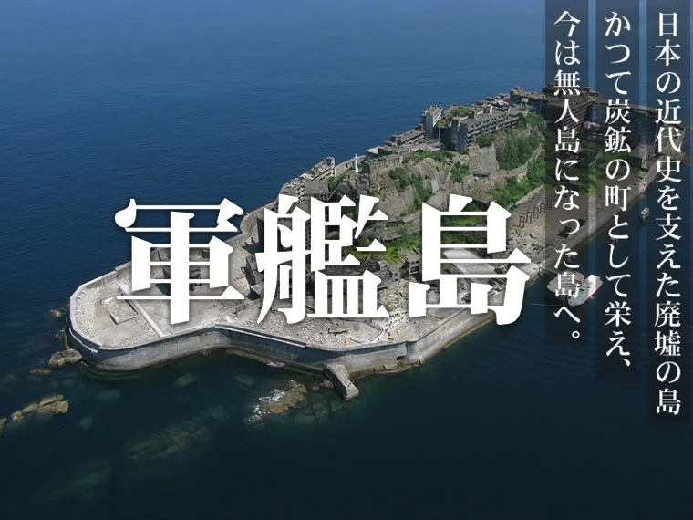 軍艦島