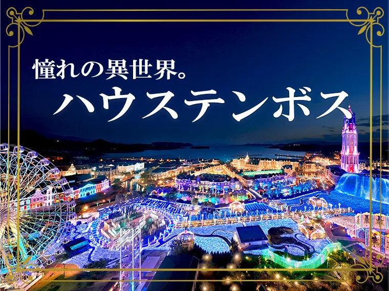 ハウステンボス