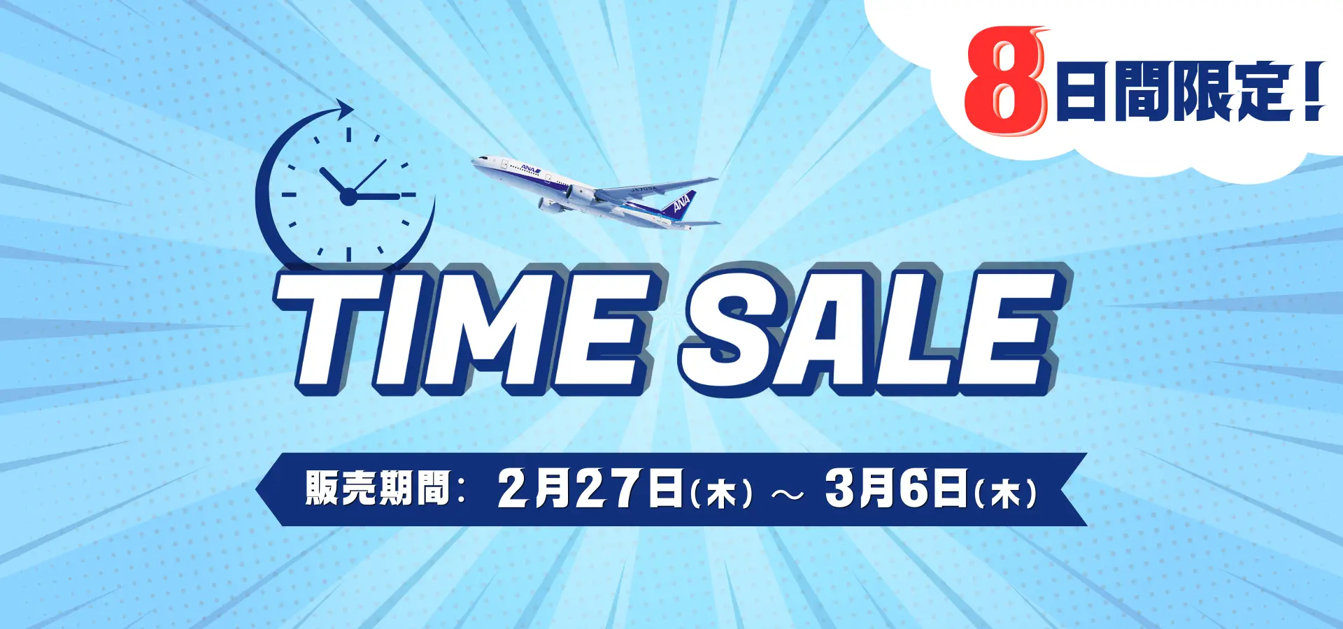 タイムセール