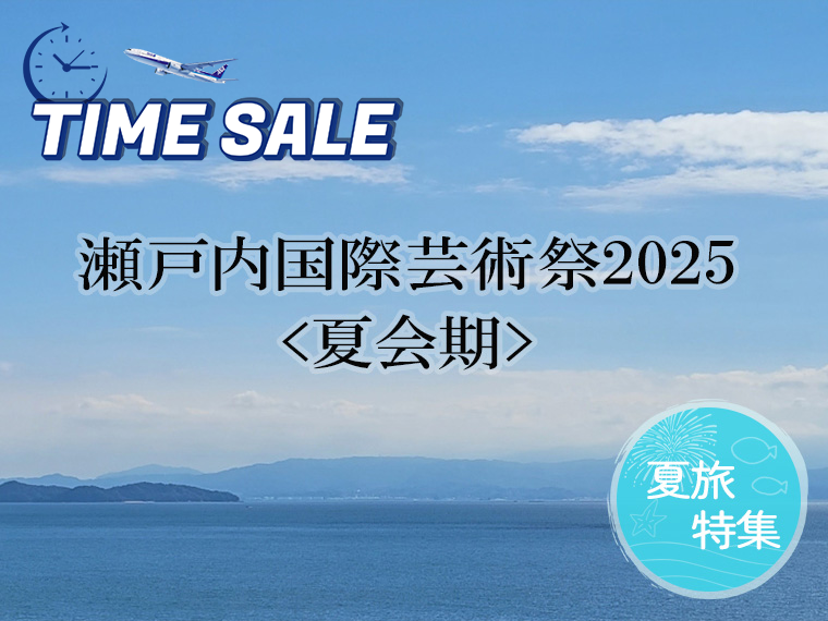 夏旅特集!瀬戸内国際芸術祭2025<夏会期>パスポート付