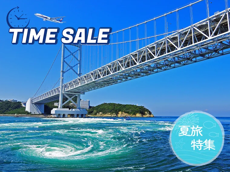 夏旅特集!四国フリープラン