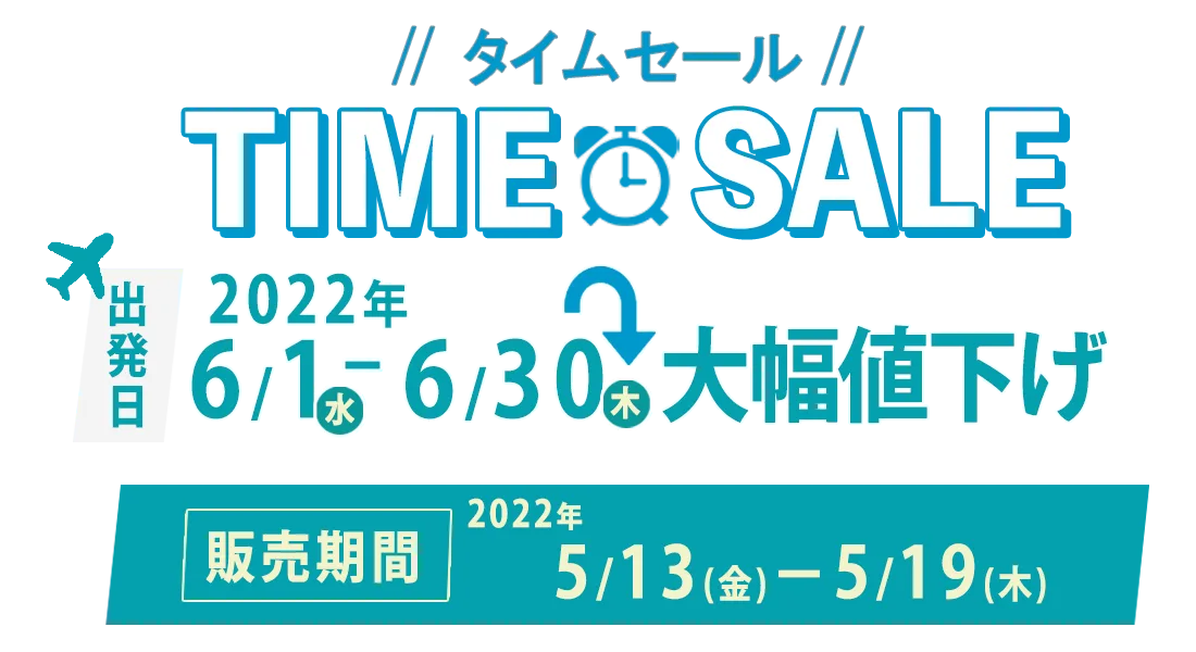 タイムセール