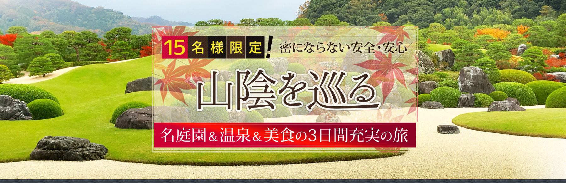 山陰の名庭園＆温泉＆美食 3日間充実の旅