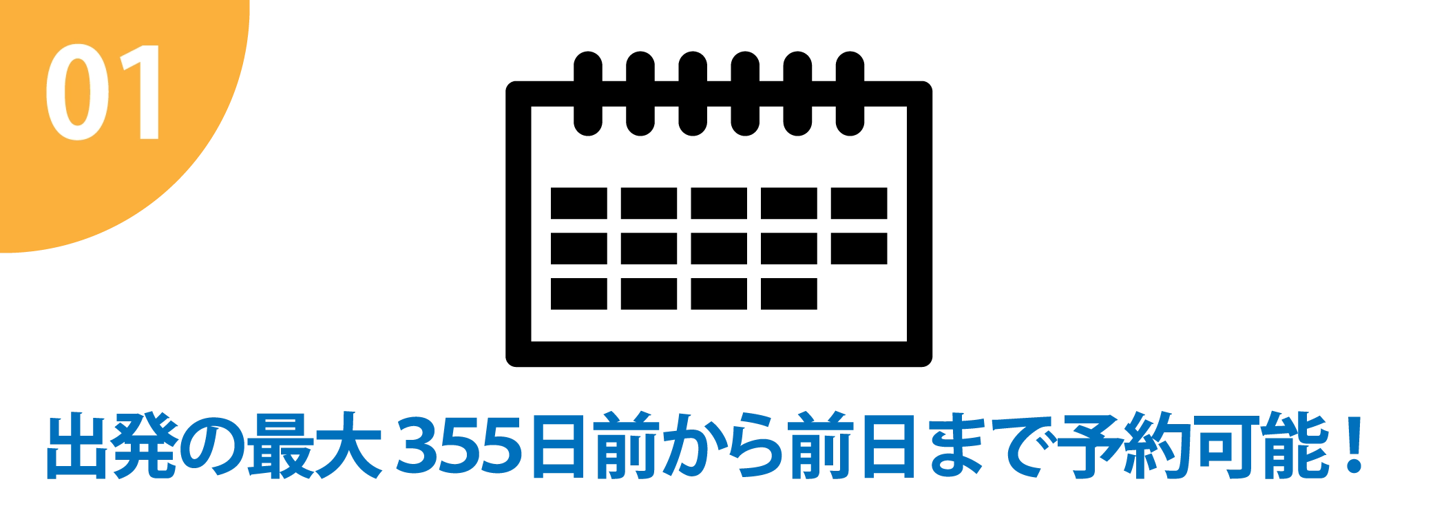 出発の最大355日前から前日まで予約可能！