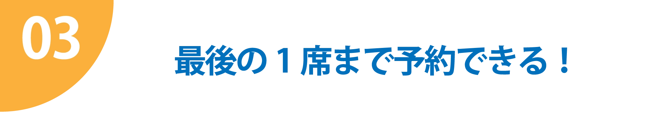 最後の1席まで予約できる！
