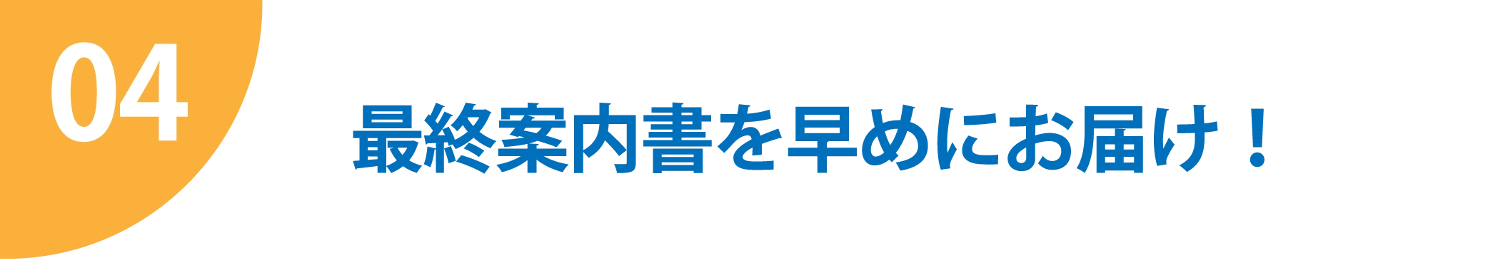 最終案内書を早めにお届け！