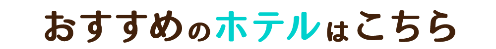 おすすめのホテルはこちら