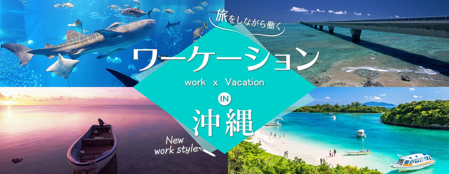 ワーケーション2020