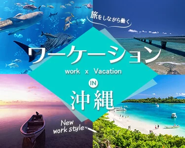 ワーケーション2020