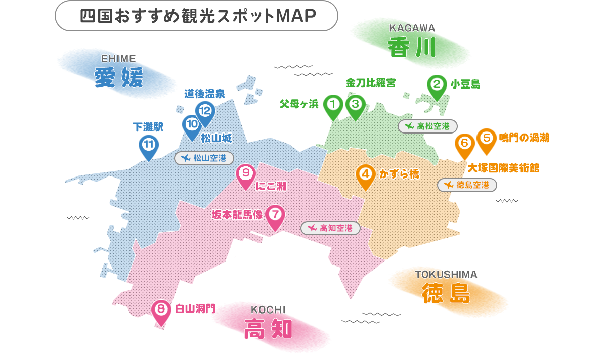 四国おすすめ観光スポットMAP