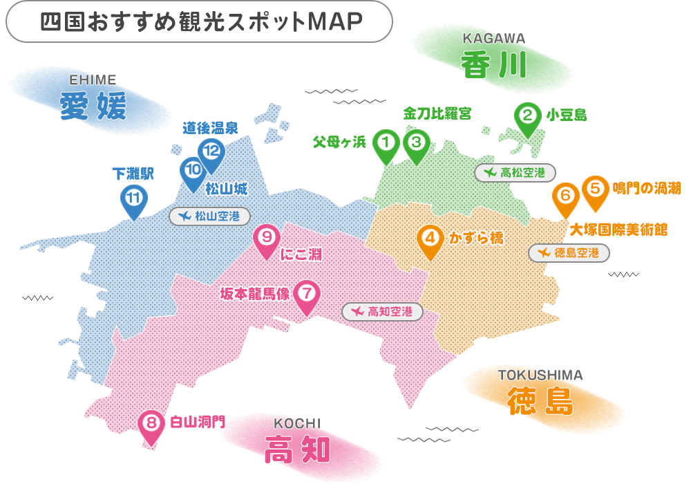四国おすすめ観光スポットMAP(スマホ)