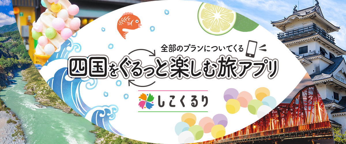 四国をぐるっと楽しむ旅アプリしこくるり