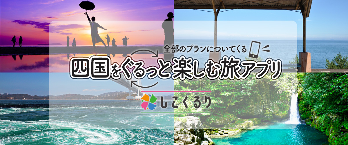 四国をぐるっと楽しむ旅アプリしこくるり