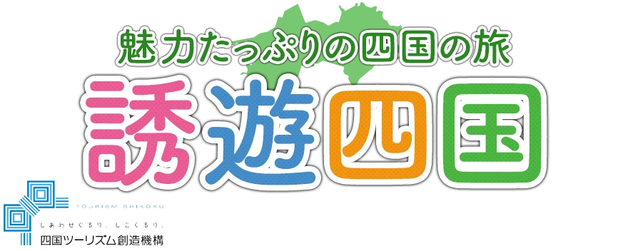 誘遊四国