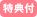 特典付