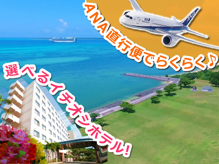 ☆≪4月~11月出発≫ANA直行便利用で楽々♪石垣島へひとっ飛び!関東発 2泊3日