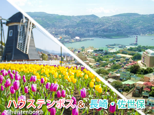 【5~11月出発】【1DAYパスポート付】選べる長崎・佐世保市内&ハウステンボスオフィシャルホテル♪レンタカー付・中部発 2泊3日