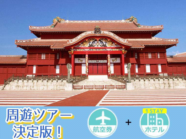 【5~11月出発】周遊ツアー決定版!ANAで行く沖縄本島!選べるフライト&ホテル(1泊付)・北海道発 1泊2日