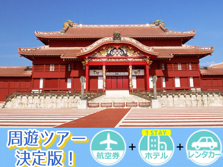 【5~11月出発】周遊ツアー決定版!ANAで行く沖縄本島!選べるフライト&ホテル(1泊付)レンタカー付・北海道発 1泊4日 延泊OK!