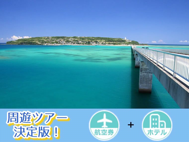 【5~11月出発】周遊ツアー決定版!ANAで行く沖縄本島!選べるフライト&ホテル・北海道発 4泊5日