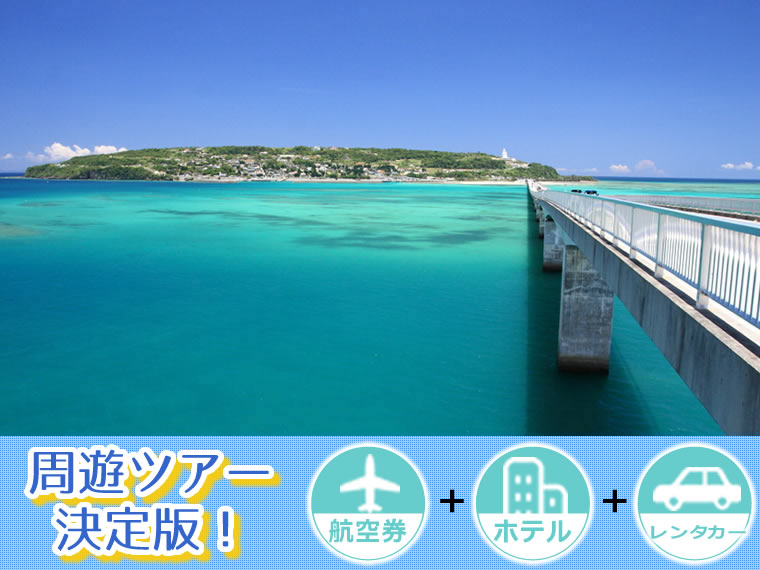 【5~11月出発】周遊ツアー決定版!ANAで行く沖縄本島!選べるフライト&ホテル・レンタカー付・北海道発 5泊6日 延泊OK!