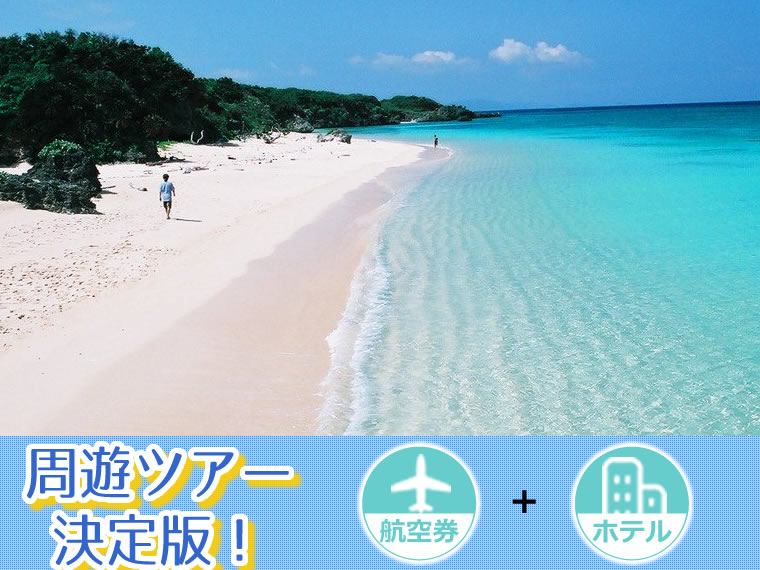【5~11月出発】 周遊ツアー決定版!ANAで行く石垣島!選べるフライト&ホテル・中部発 3泊4日