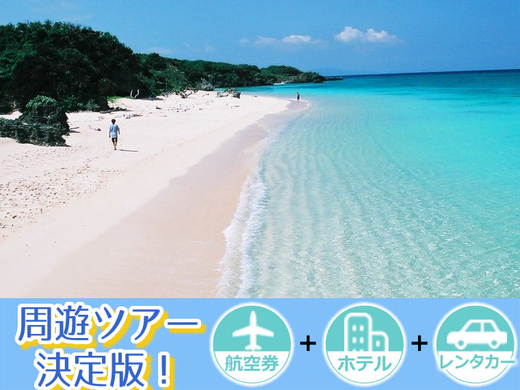 【5~11月出発】 周遊ツアー決定版!ANAで行く石垣島!選べるフライト&ホテル・レンタカー付・関西発 5泊6日 延泊OK!