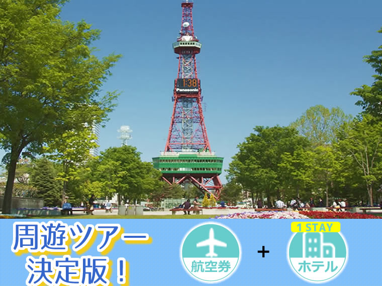 【5~11月出発】周遊ツアー決定版!ANAで行く北海道!選べるフライト&ホテル(1泊付)・中部発 1泊2日