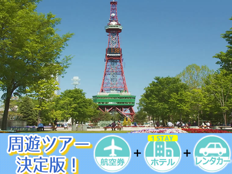 【5~11月出発】周遊ツアー決定版!ANA・AIR DOで行く北海道!選べるフライト&ホテル(1泊付)レンタカー付・九州発 1泊5日 延泊OK!