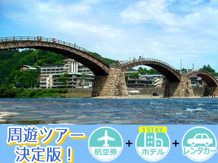 【5~11月出発】周遊ツアー決定版!ANAで行く山陰山陽・四国!選べるフライト&ホテル(1泊付)レンタカー付・沖縄発 1泊2日