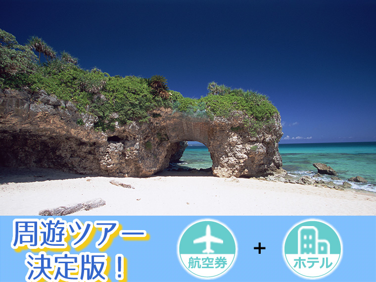 ☆【5~11月出発】前泊宮古島(1泊)&沖縄本島(2~3泊)選べるANA便&ホテル・関東発 4泊5日
